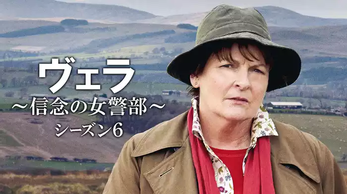 ヴェラ～信念の女警部～シーズン６