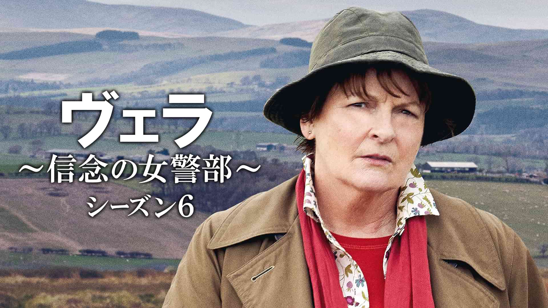 ヴェラ～信念の女警部～シーズン６