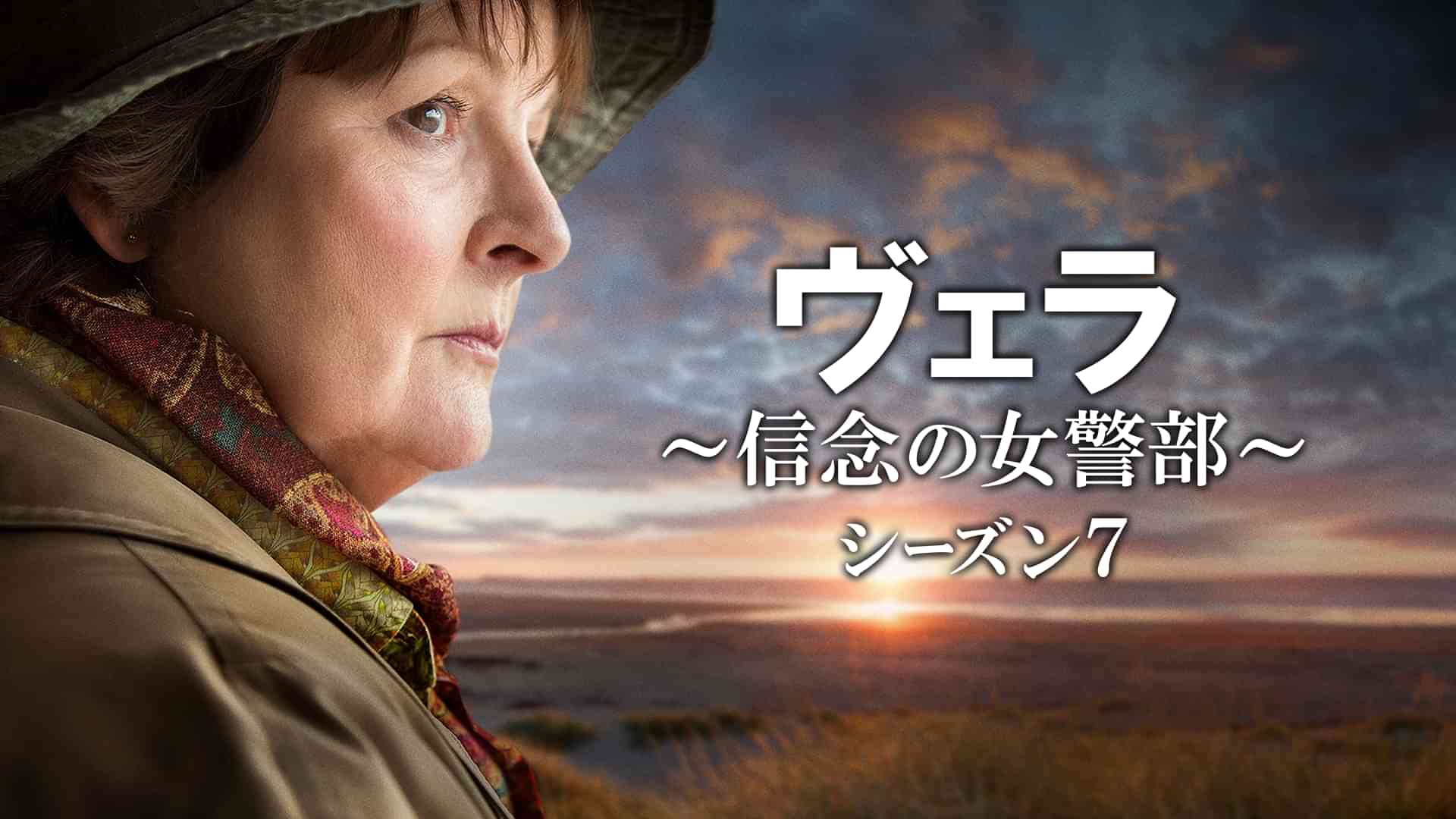 ヴェラ～信念の女警部～シーズン７