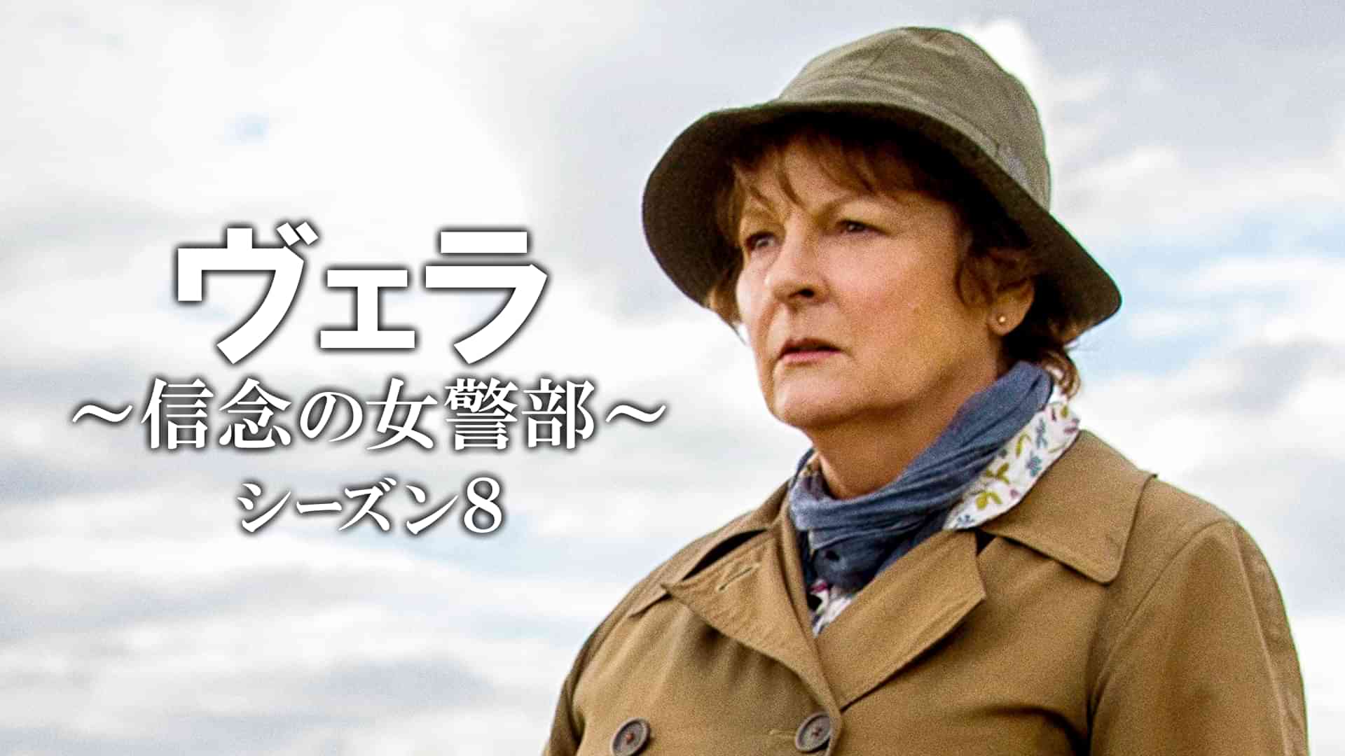 ヴェラ～信念の女警部～シーズン８