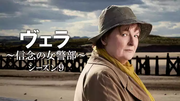 ヴェラ～信念の女警部～シーズン９