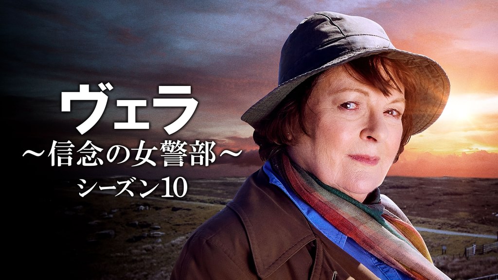 ヴェラ～信念の女警部～シーズン10(海外ドラマ / 2020) - 動画配信