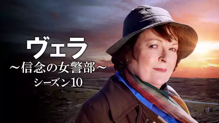 ヴェラ～信念の女警部～シーズン１０