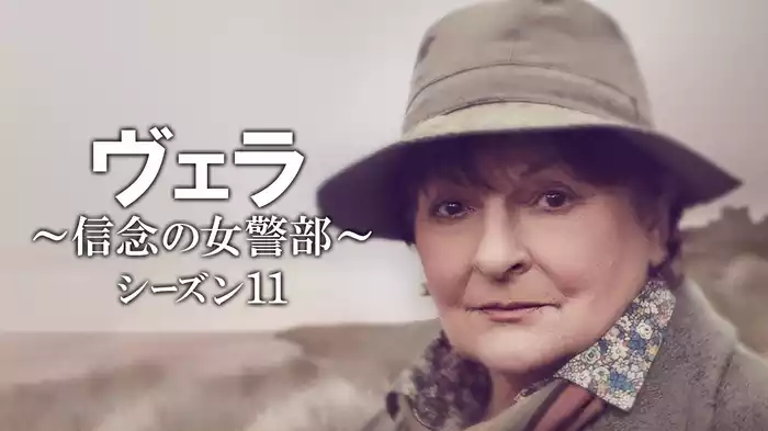 ヴェラ～信念の女警部～シーズン１１