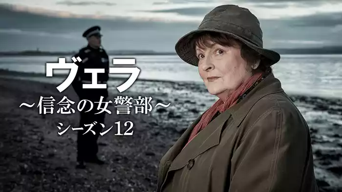 ヴェラ～信念の女警部～シーズン１２