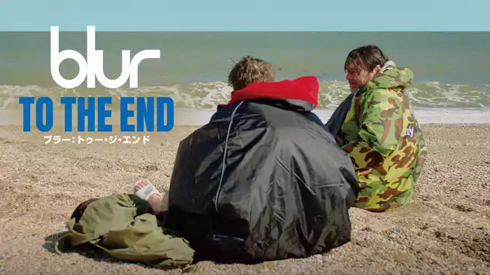 blur：To The End／ブラー：トゥー・ジ・エンド