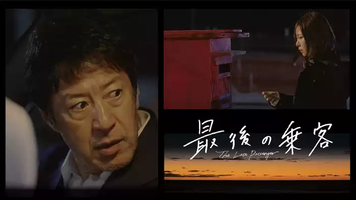 最後の乗客