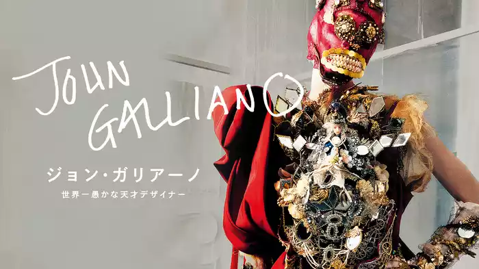 ジョン・ガリアーノ 世界一愚かな天才デザイナー
