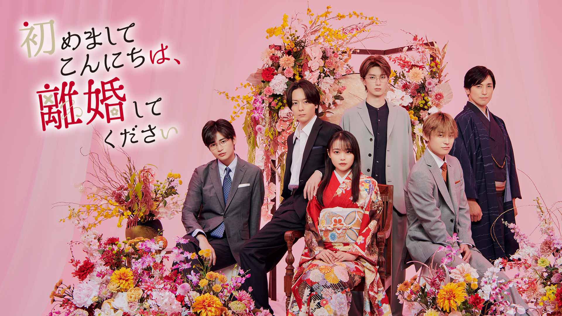 初めましてこんにちは、離婚してください - サムネイル