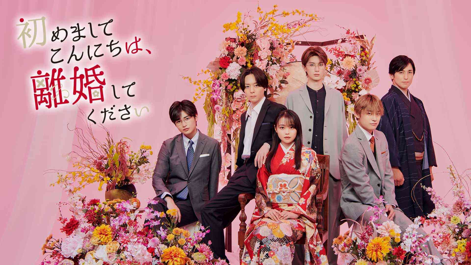 初めましてこんにちは、離婚してください