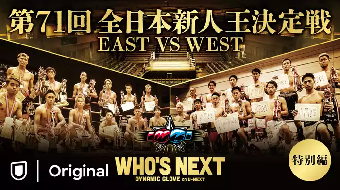 第71回 全日本新人王決定戦 (WHO'S NEXT DYNAMIC GLOVE BOXING 特別編）