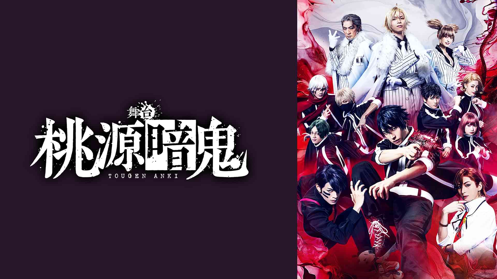 舞台「桃源暗鬼」