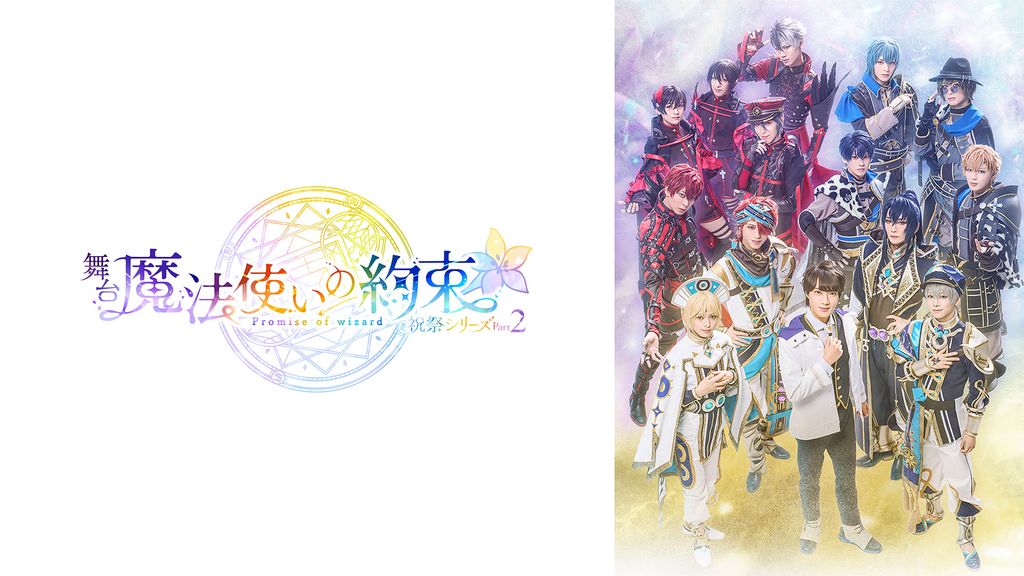 ゆい　舞台魔法使いの約束　祝祭シリーズPart2 初回特典CDつき ゆい様専用 舞台魔法使いの約束 祝祭シリーズPart2 初回特典CD