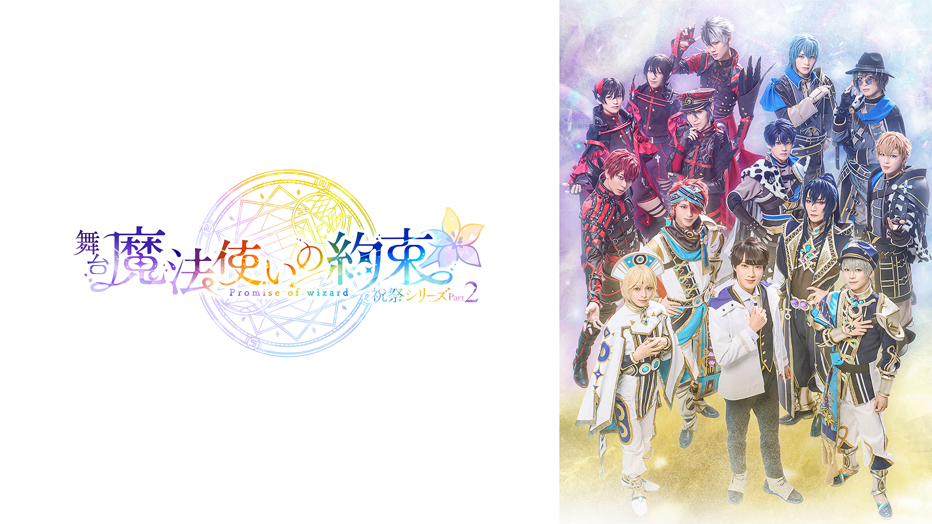 舞台『魔法使いの約束』祝祭シリーズPart2 - サムネイル