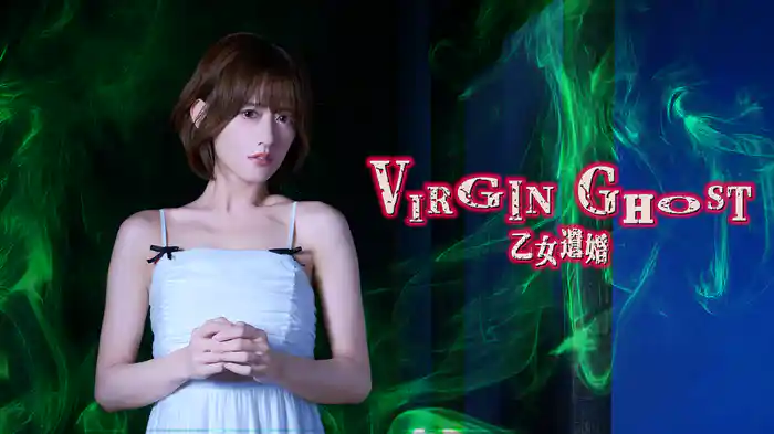 VIRGIN GHOST　乙女遺婚