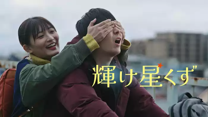 輝け星くず