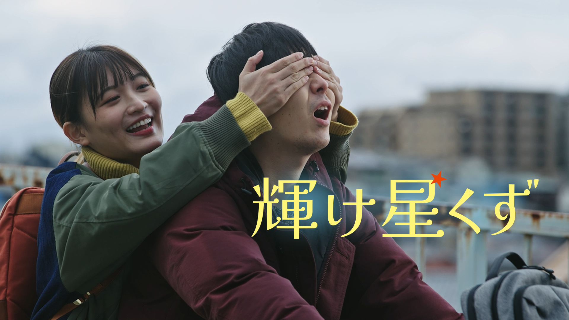 輝け星くず - サムネイル