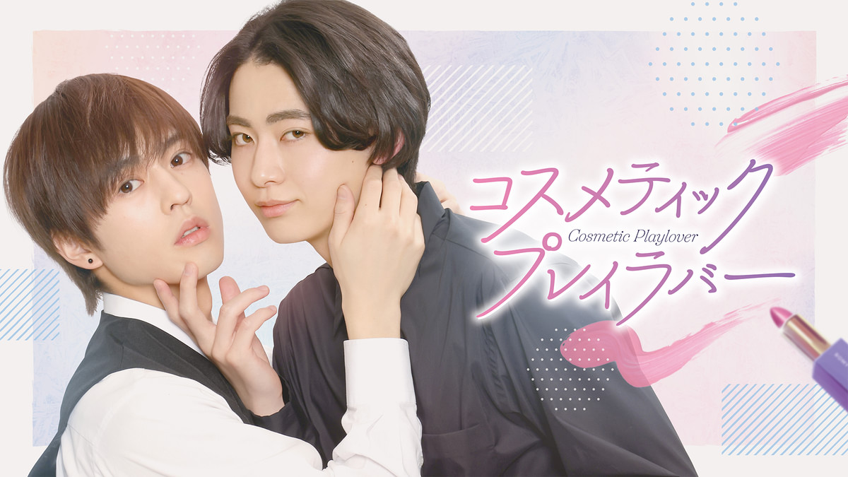 コスメティック・プレイラバー(国内ドラマ / 2024) - 動画配信 | U