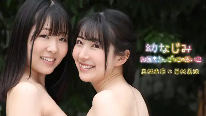 高橋未来VS若林美穂『幼なじみ 〜お医者さんごっこの思い出〜』