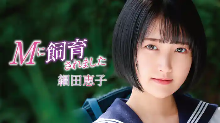 細田恵子『Mに飼育されました』