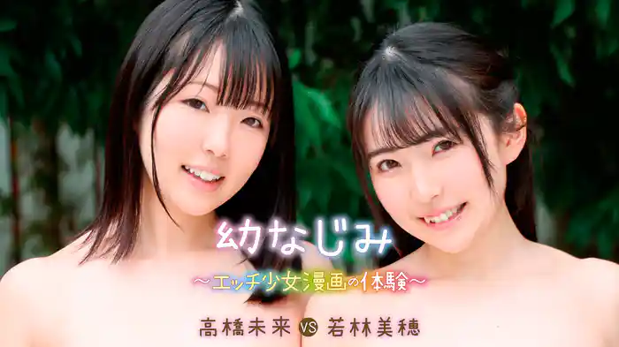 高橋未来VS若林美穂『幼なじみ 〜エッチ少女漫画の体験〜』