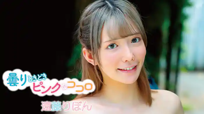 遠藤りぼん『曇りときどきピンクなココロ』