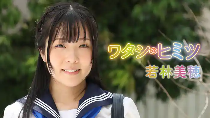 若林美穂『ワタシのヒミツ』