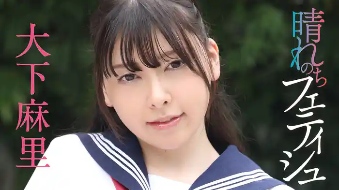 大下麻里『晴れのちフェティシュ』