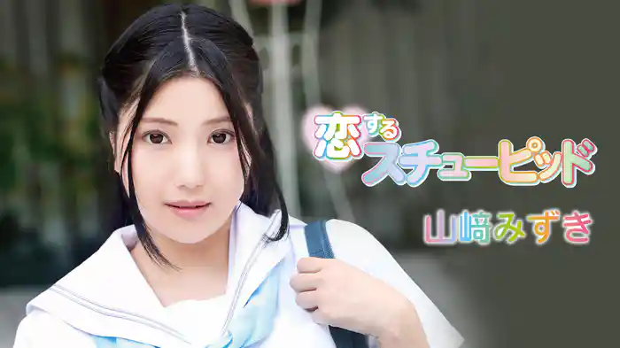 山﨑みずき『恋するスチューピッド』