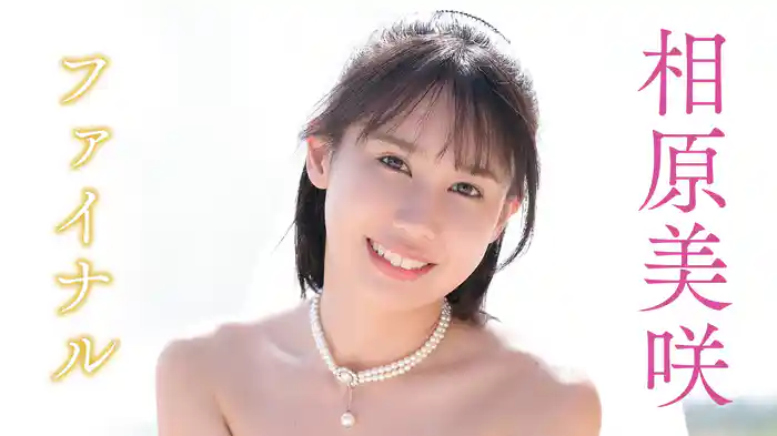 相原美咲『ファイナル』