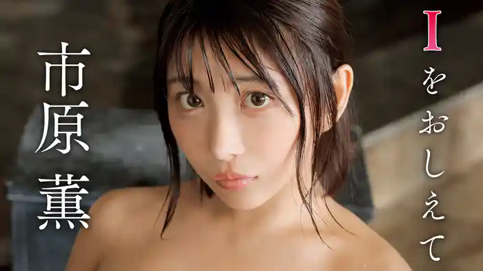 市原 薫『Iをおしえて』