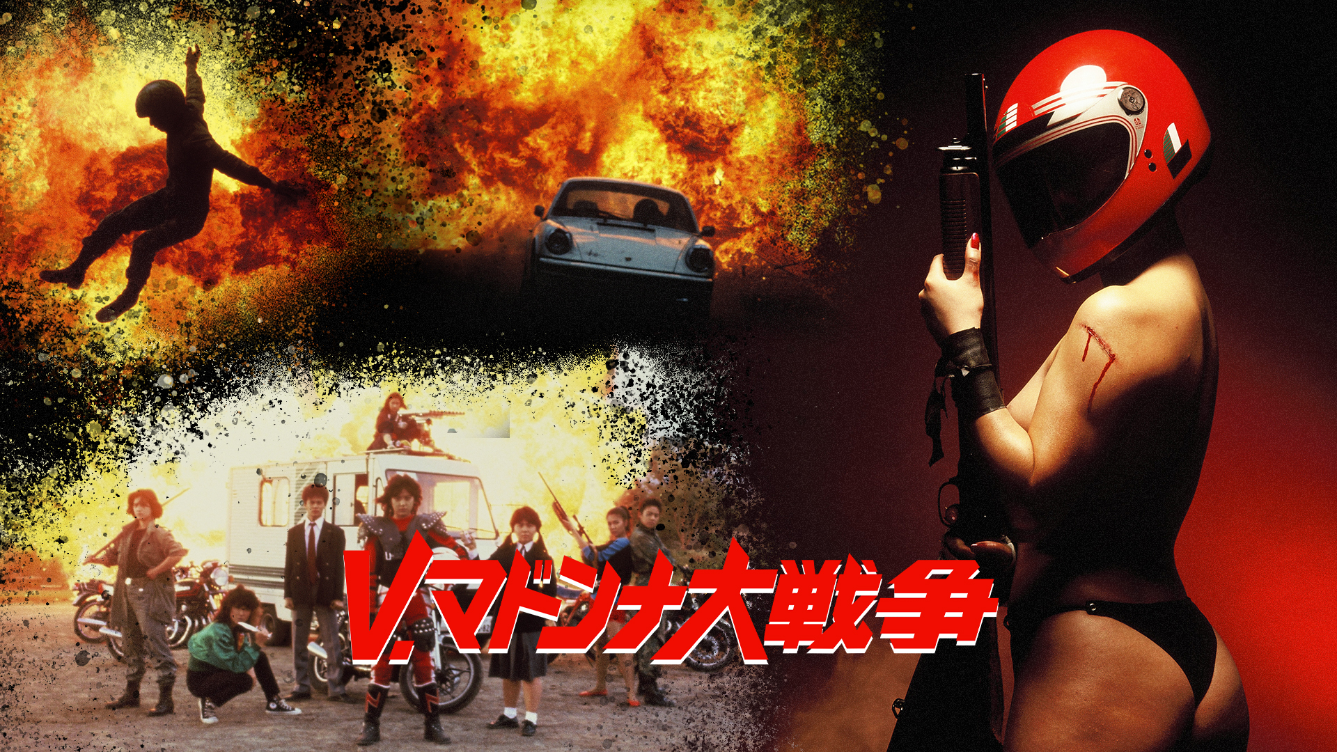 V.マドンナ大戦争(邦画 / 1985) - 動画配信 | U-NEXT 31日間無料トライアル