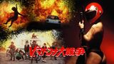 V.マドンナ大戦争