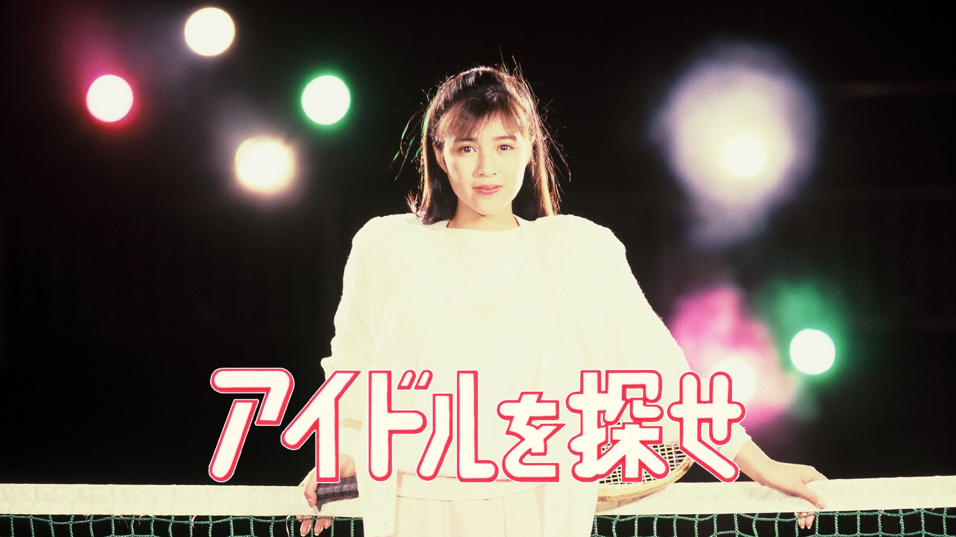 アイドルを探せ