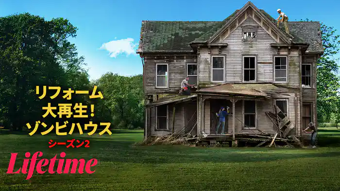 リフォーム大再生！ゾンビハウス シーズン2
