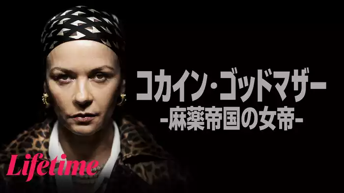 コカイン・ゴッドマザー -麻薬帝国の女帝-