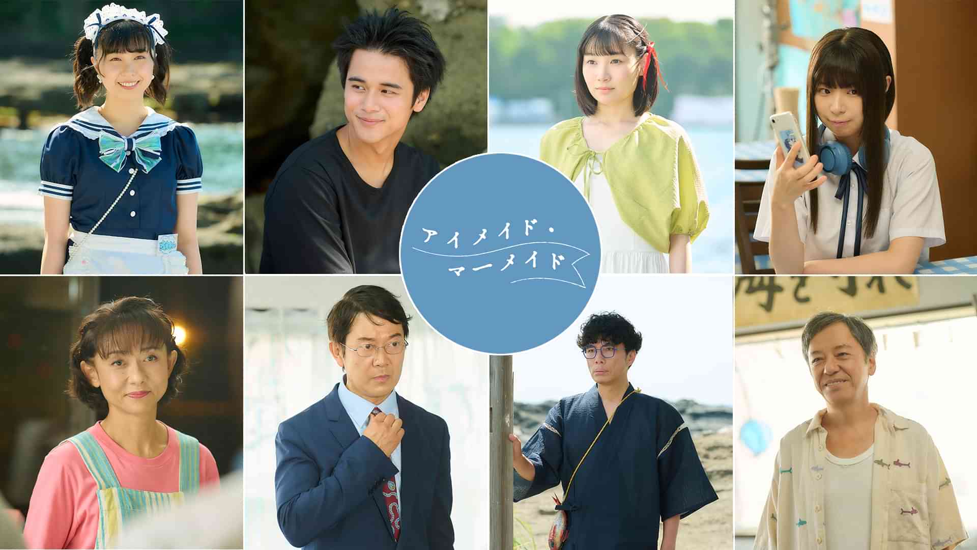 アイメイド・マーメイド