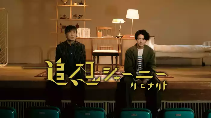 追想ジャーニー リエナクト
