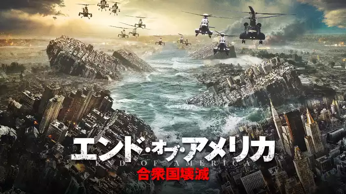 エンド・オブ・アメリカ　合衆国壊滅