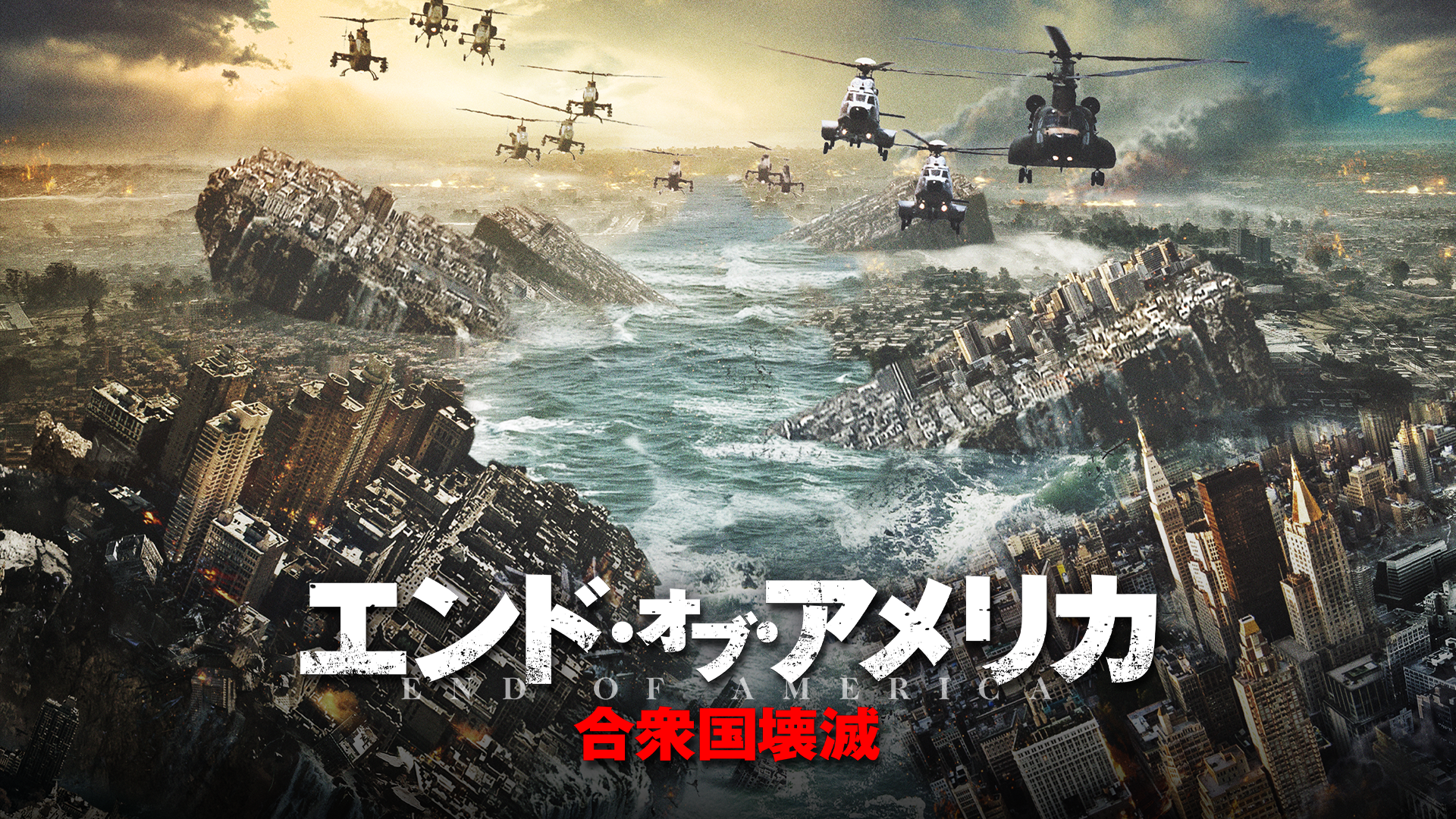 エンド・オブ・アメリカ　合衆国壊滅 - サムネイル