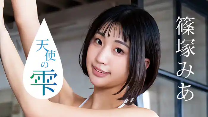 篠塚みあ『天使の雫』