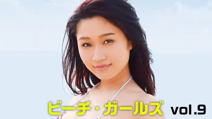 ビーチ・ガールズvol.9