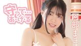 阿部まこ『守って…あ・げ・る』