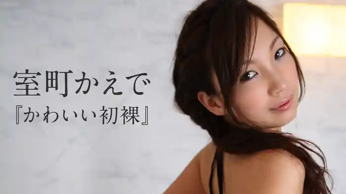 室町かえで『かわいい初裸』