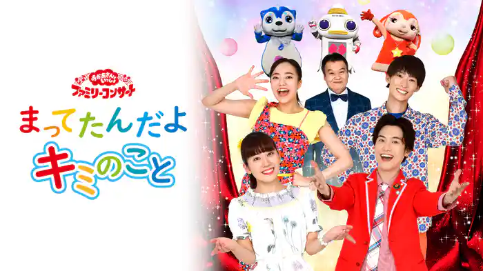 おかあさんといっしょファミリーコンサートまってたんだよキミのこと