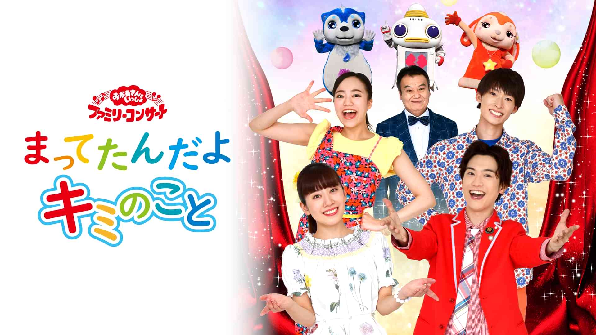 おかあさんといっしょファミリーコンサートまってたんだよキミのこと