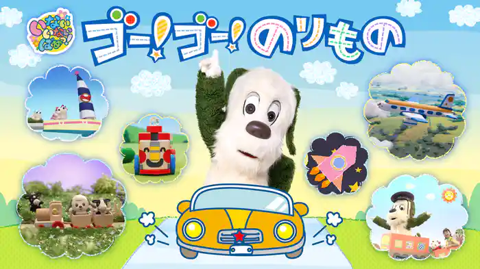 いないいないばあっ！ゴー！ゴー！のりもの