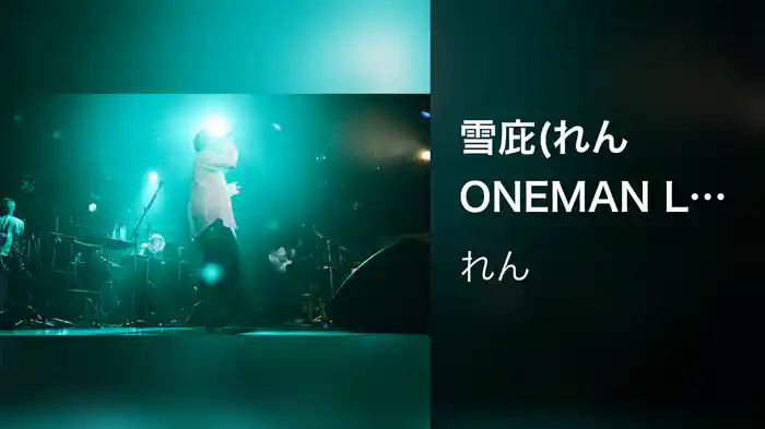 雪庇(れん ONEMAN LIVE TOUR 2024)