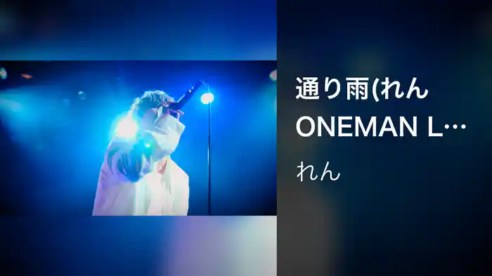 通り雨(れん ONEMAN LIVE TOUR 2024)