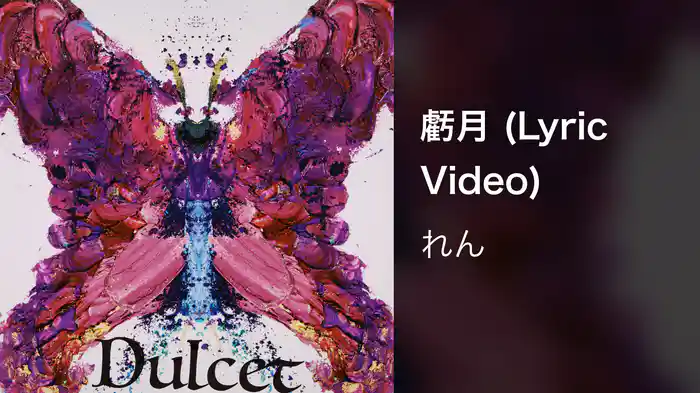 虧月 (Lyric Video)